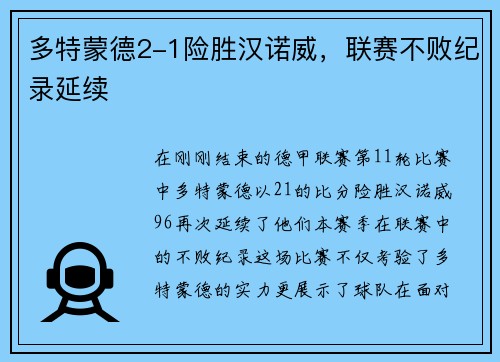 多特蒙德2-1险胜汉诺威，联赛不败纪录延续