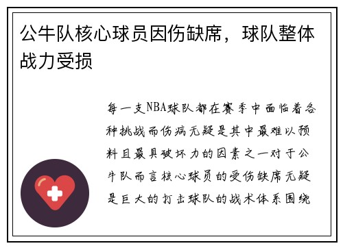 公牛队核心球员因伤缺席，球队整体战力受损