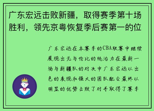 广东宏远击败新疆，取得赛季第十场胜利，领先京粤恢复季后赛第一的位置