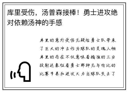 库里受伤，汤普森接棒！勇士进攻绝对依赖汤神的手感
