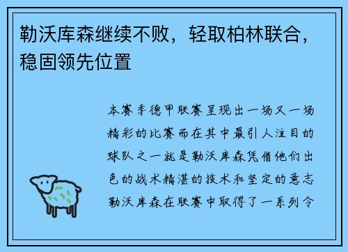 勒沃库森继续不败，轻取柏林联合，稳固领先位置