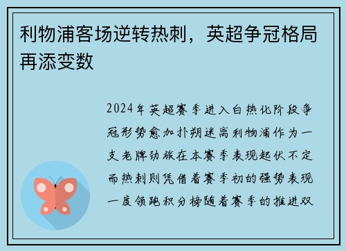 利物浦客场逆转热刺，英超争冠格局再添变数