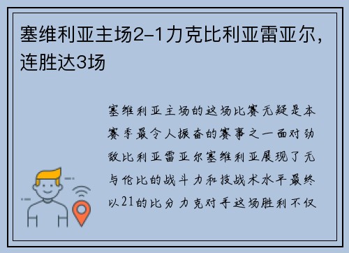 塞维利亚主场2-1力克比利亚雷亚尔，连胜达3场