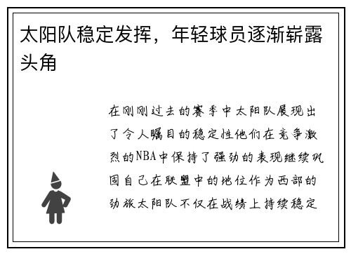 太阳队稳定发挥，年轻球员逐渐崭露头角