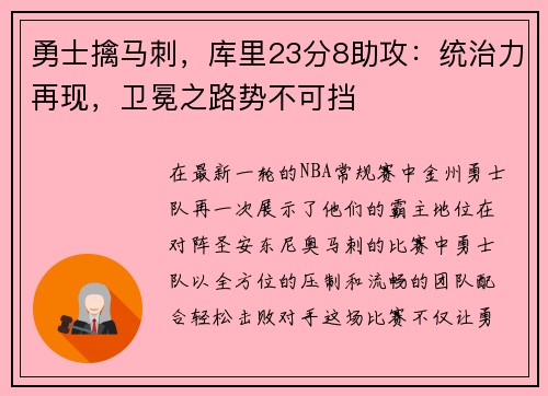 勇士擒马刺，库里23分8助攻：统治力再现，卫冕之路势不可挡