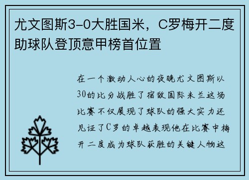 尤文图斯3-0大胜国米，C罗梅开二度助球队登顶意甲榜首位置