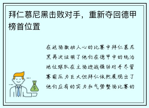 拜仁慕尼黑击败对手，重新夺回德甲榜首位置