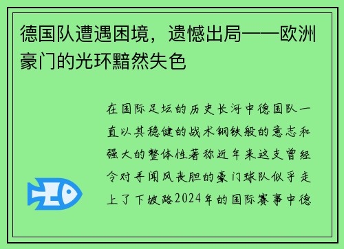 德国队遭遇困境，遗憾出局——欧洲豪门的光环黯然失色