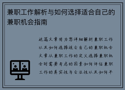 兼职工作解析与如何选择适合自己的兼职机会指南