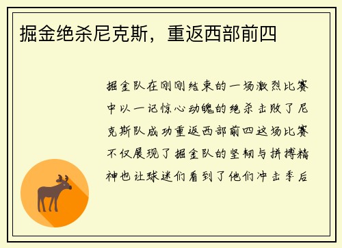 掘金绝杀尼克斯，重返西部前四