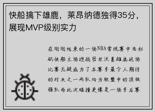 快船擒下雄鹿，莱昂纳德独得35分，展现MVP级别实力