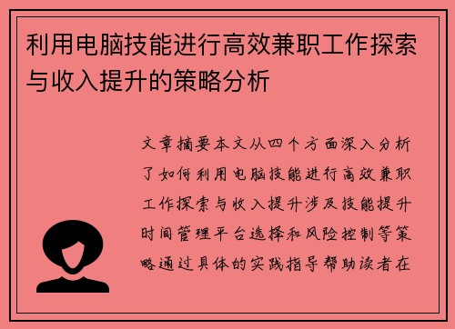 利用电脑技能进行高效兼职工作探索与收入提升的策略分析