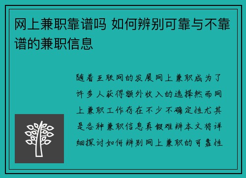 网上兼职靠谱吗 如何辨别可靠与不靠谱的兼职信息
