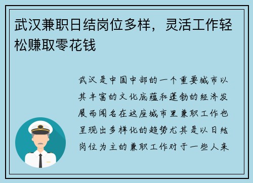 武汉兼职日结岗位多样，灵活工作轻松赚取零花钱
