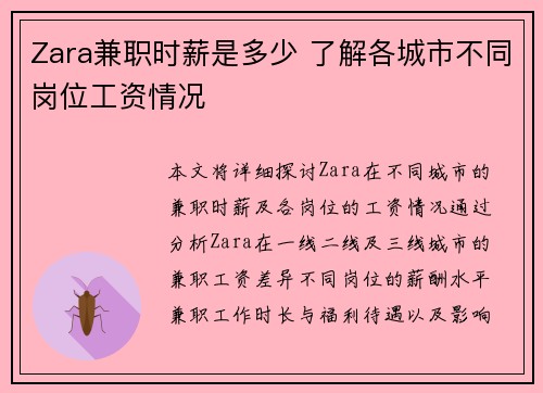 Zara兼职时薪是多少 了解各城市不同岗位工资情况