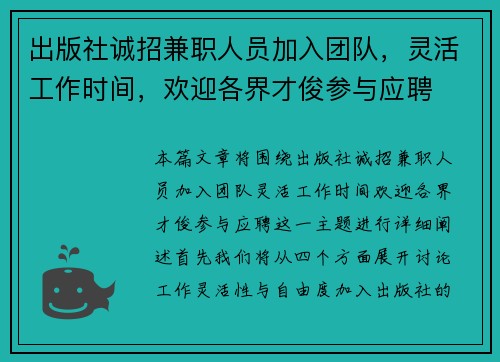 出版社诚招兼职人员加入团队，灵活工作时间，欢迎各界才俊参与应聘