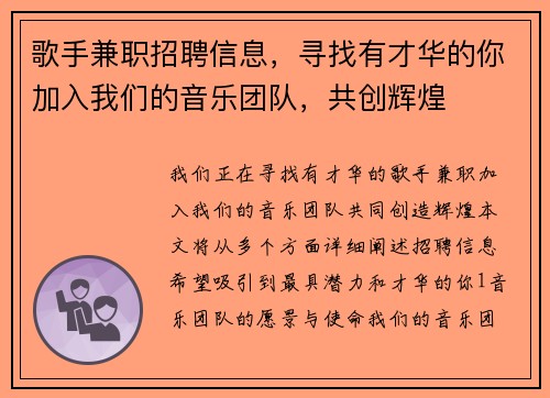 歌手兼职招聘信息，寻找有才华的你加入我们的音乐团队，共创辉煌