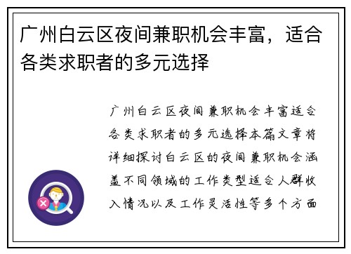 广州白云区夜间兼职机会丰富，适合各类求职者的多元选择