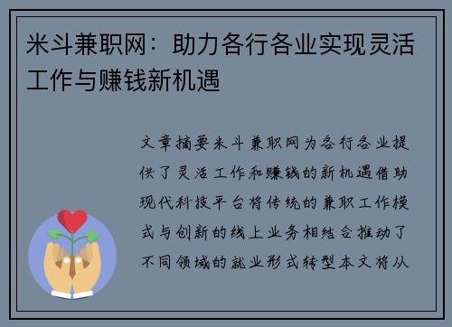 米斗兼职网：助力各行各业实现灵活工作与赚钱新机遇