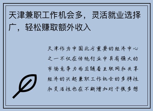 天津兼职工作机会多，灵活就业选择广，轻松赚取额外收入