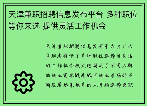 天津兼职招聘信息发布平台 多种职位等你来选 提供灵活工作机会