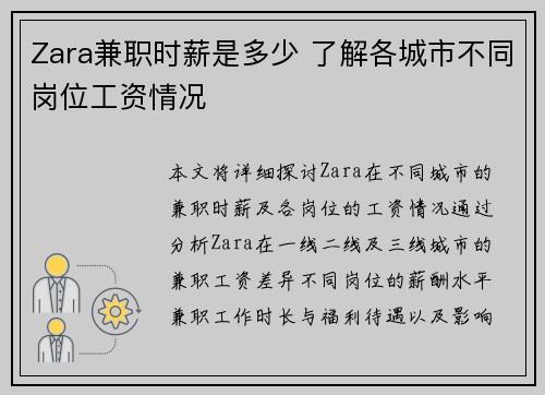 Zara兼职时薪是多少 了解各城市不同岗位工资情况