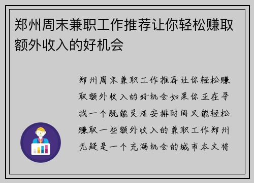 郑州周末兼职工作推荐让你轻松赚取额外收入的好机会