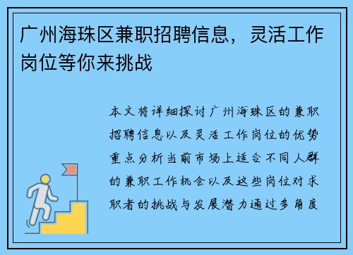 广州海珠区兼职招聘信息，灵活工作岗位等你来挑战