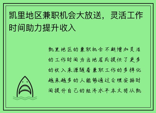 凯里地区兼职机会大放送，灵活工作时间助力提升收入