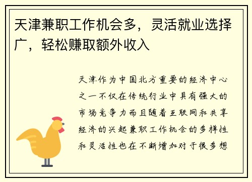 天津兼职工作机会多，灵活就业选择广，轻松赚取额外收入
