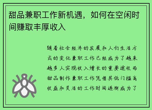 甜品兼职工作新机遇，如何在空闲时间赚取丰厚收入