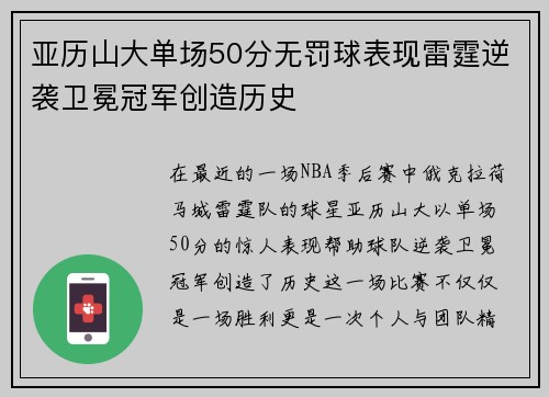 亚历山大单场50分无罚球表现雷霆逆袭卫冕冠军创造历史