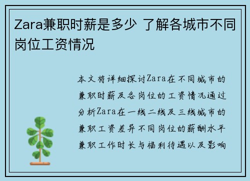 Zara兼职时薪是多少 了解各城市不同岗位工资情况