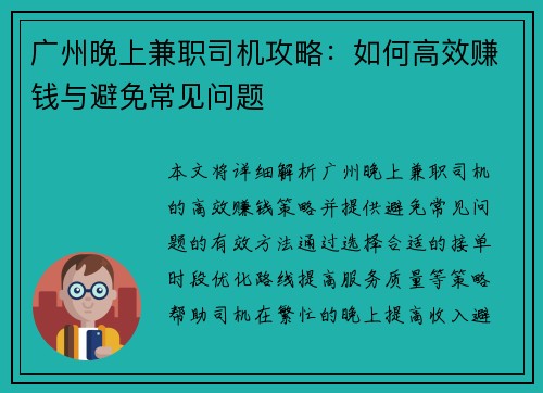 广州晚上兼职司机攻略：如何高效赚钱与避免常见问题