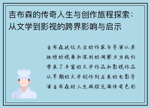吉布森的传奇人生与创作旅程探索：从文学到影视的跨界影响与启示
