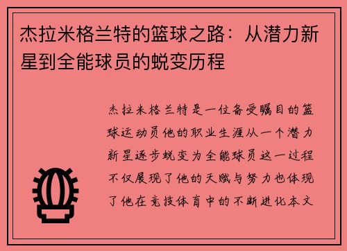 杰拉米格兰特的篮球之路：从潜力新星到全能球员的蜕变历程