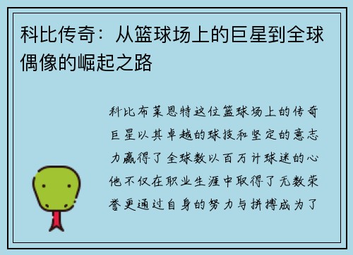 科比传奇：从篮球场上的巨星到全球偶像的崛起之路