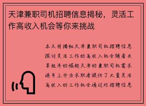 天津兼职司机招聘信息揭秘，灵活工作高收入机会等你来挑战