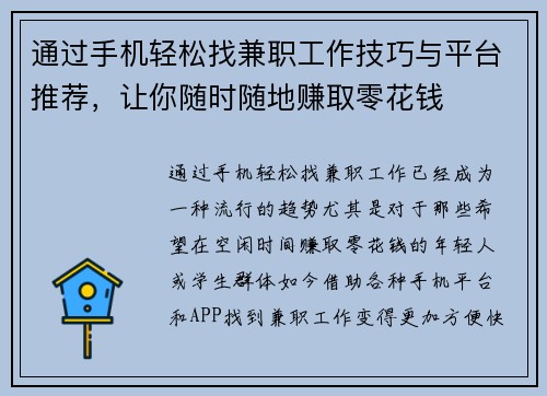 通过手机轻松找兼职工作技巧与平台推荐，让你随时随地赚取零花钱