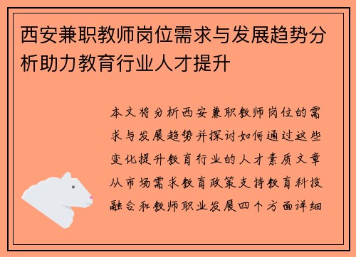 西安兼职教师岗位需求与发展趋势分析助力教育行业人才提升