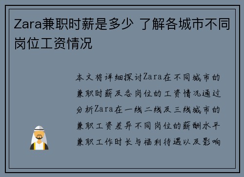 Zara兼职时薪是多少 了解各城市不同岗位工资情况