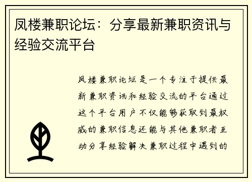 凤楼兼职论坛：分享最新兼职资讯与经验交流平台