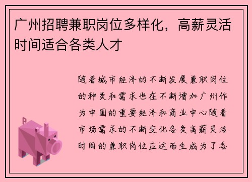 广州招聘兼职岗位多样化，高薪灵活时间适合各类人才