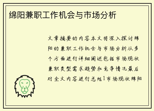 绵阳兼职工作机会与市场分析