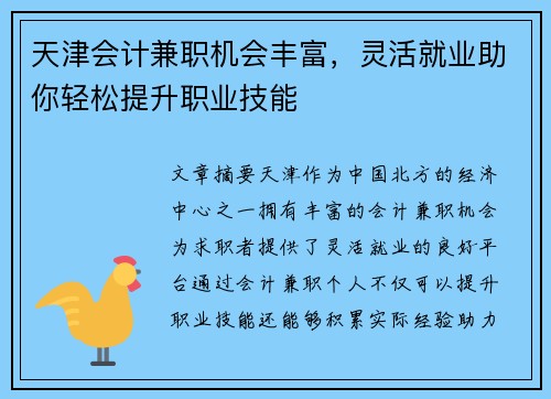 天津会计兼职机会丰富，灵活就业助你轻松提升职业技能