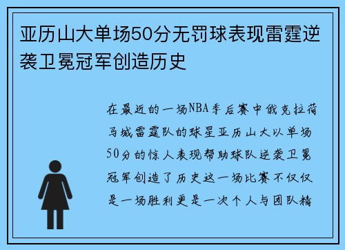 亚历山大单场50分无罚球表现雷霆逆袭卫冕冠军创造历史