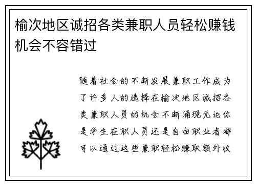 榆次地区诚招各类兼职人员轻松赚钱机会不容错过
