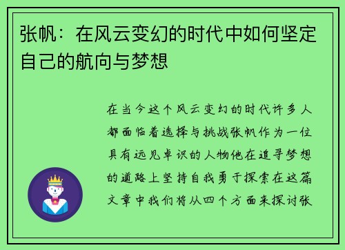 张帆：在风云变幻的时代中如何坚定自己的航向与梦想