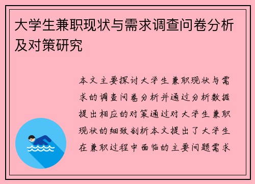 大学生兼职现状与需求调查问卷分析及对策研究
