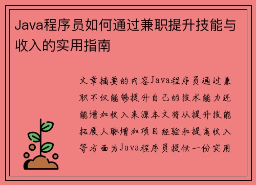 Java程序员如何通过兼职提升技能与收入的实用指南